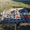 【レビュー】ユニフレームのファイアグリルが気になっている方。間違いなくオススメなので、買って大丈夫です