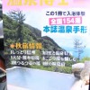 旅の新アイテム!100カ所以上の温泉が無料で入れる雑誌「温泉博士」って知ってますか?〜僕らのアイテム〜