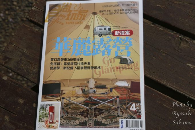 現地情報 台湾のアウトドア雑誌を本屋さんで買い漁ってみた キャンプ初心者向け総合情報ブログ Hyper Camp Creators